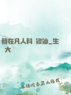 我在凡人科學修仙
