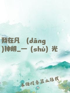 我在凡間當(dāng)神明