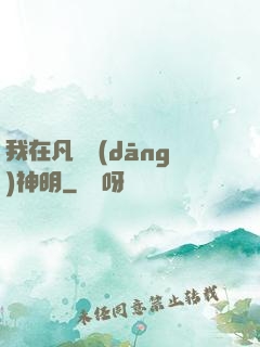 我在凡間當(dāng)神明