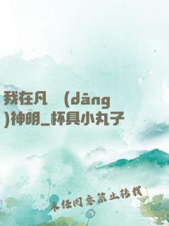 我在凡間當(dāng)神明