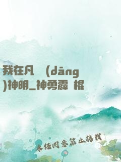 我在凡間當(dāng)神明