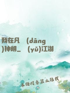 我在凡間當(dāng)神明