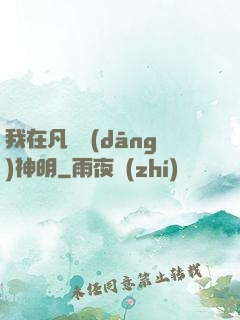 我在凡間當(dāng)神明