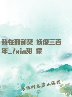 我在刑部焚燒妖魔三百年