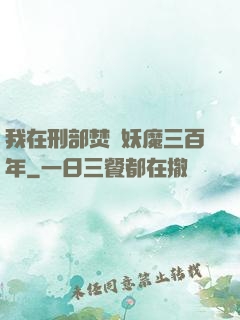 我在刑部焚燒妖魔三百年