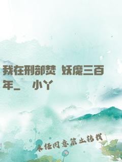 我在刑部焚燒妖魔三百年
