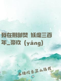 我在刑部焚燒妖魔三百年