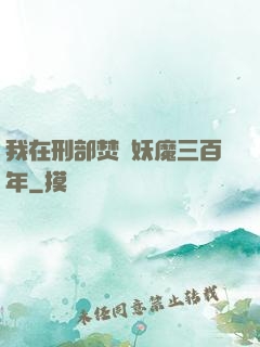 我在刑部焚燒妖魔三百年