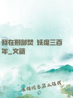 我在刑部焚燒妖魔三百年