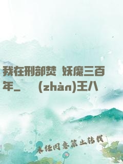 我在刑部焚燒妖魔三百年