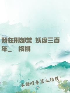 我在刑部焚燒妖魔三百年