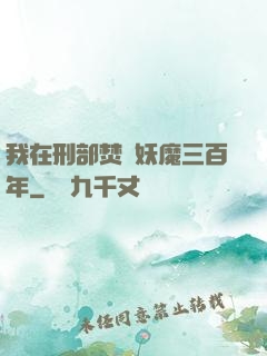 我在刑部焚燒妖魔三百年