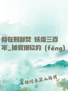 我在刑部焚燒妖魔三百年
