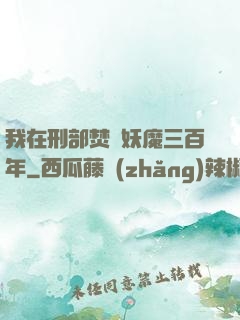 我在刑部焚燒妖魔三百年