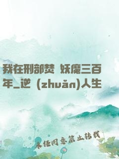 我在刑部焚燒妖魔三百年