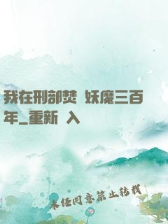 我在刑部焚燒妖魔三百年