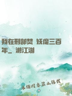 我在刑部焚燒妖魔三百年