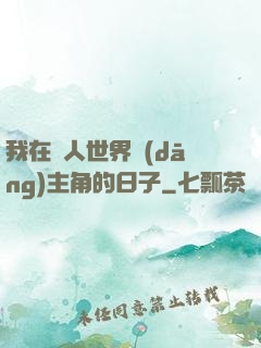 我在別人世界當(dāng)主角的日子