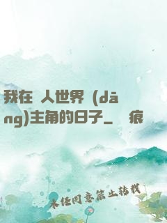 我在別人世界當(dāng)主角的日子