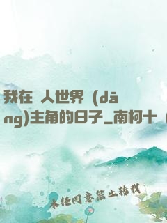 我在別人世界當(dāng)主角的日子