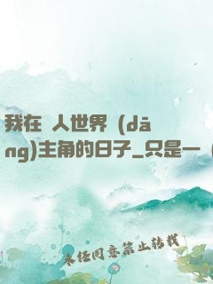 我在別人世界當(dāng)主角的日子