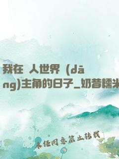 我在別人世界當(dāng)主角的日子