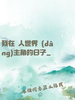 我在別人世界當(dāng)主角的日子