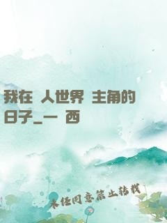 我在別人世界當主角的日子