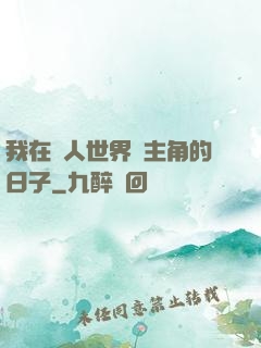 我在別人世界當主角的日子
