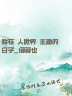 我在別人世界當主角的日子