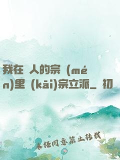 我在別人的宗門(mén)里開(kāi)宗立派