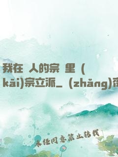 我在別人的宗門里開(kāi)宗立派