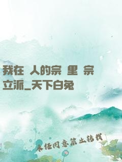 我在別人的宗門里開宗立派