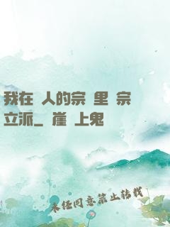 我在別人的宗門里開宗立派