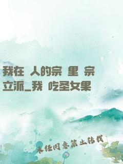 我在別人的宗門里開宗立派
