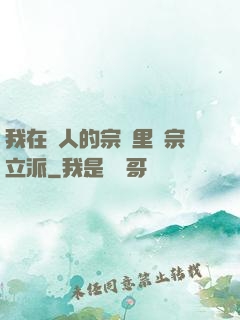 我在別人的宗門里開宗立派