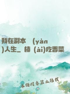 我在副本體驗(yàn)人生