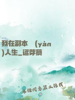 我在副本體驗(yàn)人生