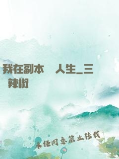 我在副本體驗人生