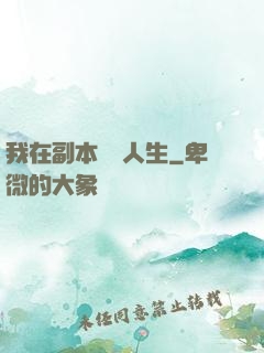 我在副本體驗人生