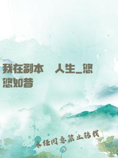 我在副本體驗人生