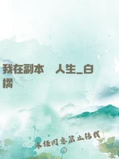 我在副本體驗人生
