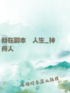 我在副本體驗人生