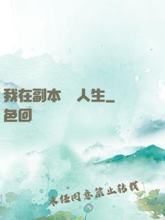我在副本體驗人生