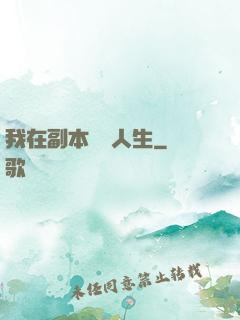 我在副本體驗人生