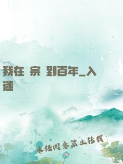 我在劍宗簽到百年