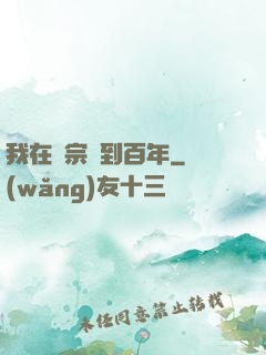 我在劍宗簽到百年