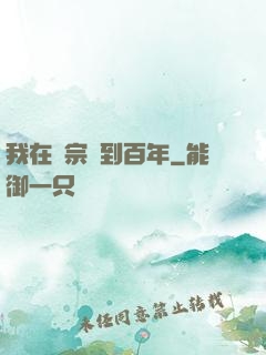我在劍宗簽到百年
