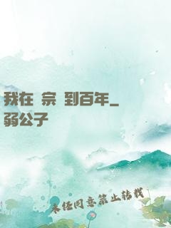 我在劍宗簽到百年