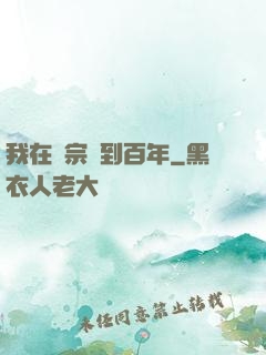 我在劍宗簽到百年